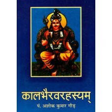 Kaalbhairav Rahasyam (Secret of Kala Bhairava Sadhana )कालभैरवरहस्यम् (संस्कृत एवम् हिन्दी अनुवाद)